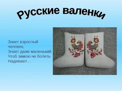 Как называли валенки