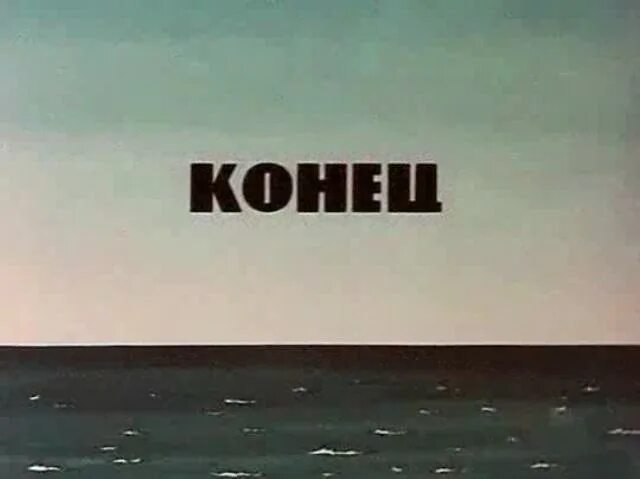Конец не работает. Конец. конец картинка. конец мультика.