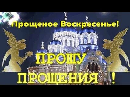 Какого числа прощенное воскресенье 24