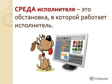 Исполнитель работает