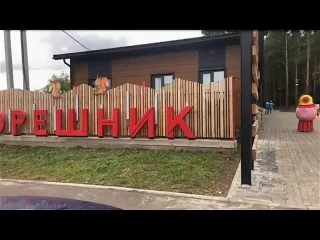 Орешник агрыз. Парк орешник агрыз. город агрыз парк орешник. парк культуры и отдыха «орешник» в городе агрыз. парк орешник в агрызе фото.