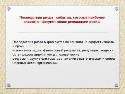 Последствия рискованных финансовых решений