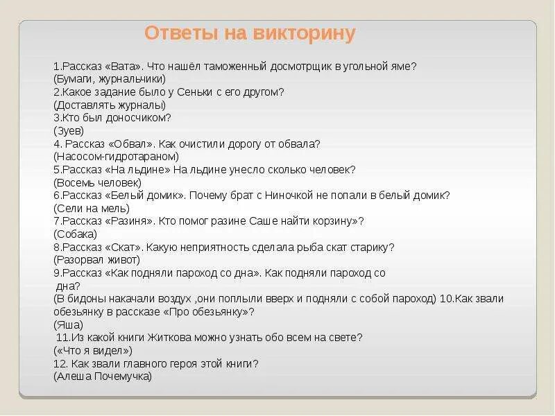 Ответы на викторину голосования 2024. Ответы на викторину. Викторины по Житкову. Кроссворд Житков про обезьянку. Кроссворд Бориса Житкова.