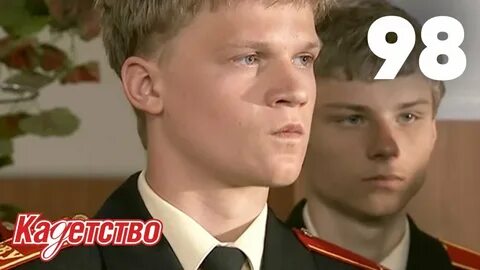 Кадеты продолжение