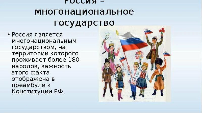 РФ многонациональное государство. Россия многонацональная стран. Многонациональная Россия. Многонациональный народ России. 3 многонациональные страны