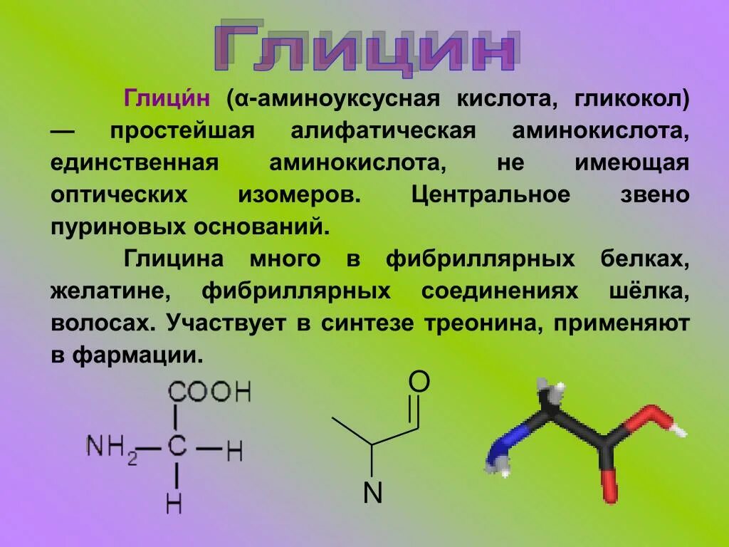 Аспарагиновая кислота для мужчин. Аспарагин кислота формула. Глицин незаменимая аминокислота. Строение аминокислоты глицин. Формула глицина структурная формула.