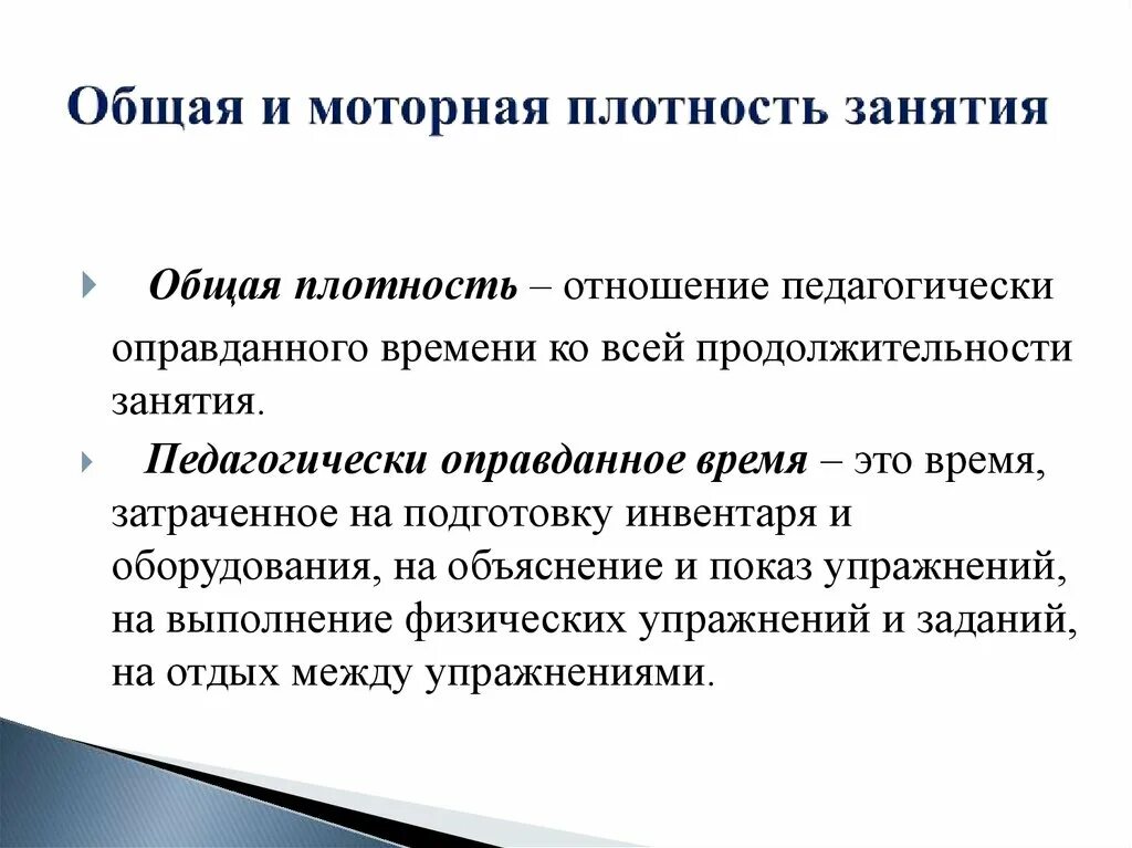 Общая плотность урока физической. Общая и моторная плотность занятия. Общая плотность занятия это. Моторная плотность урока. Плотность урока физической культуры.