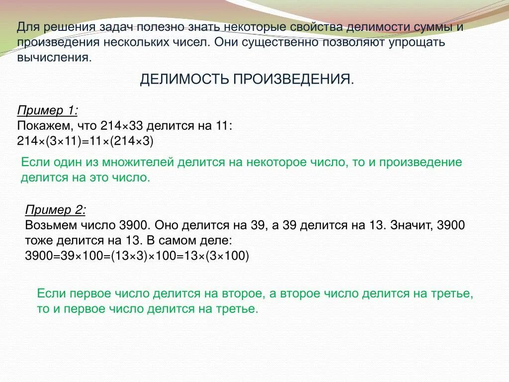 Свойства суммы произведения. Делимость суммы и произведения. Делимости суммы и произведения чисел. Свойства делимости суммы и произведения. Свойства делимости произведения на число.