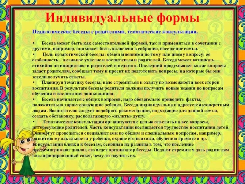 Вопросы воспитания в детском саду. Коллективная форма работы. индивидуальная консультация для родителей. темы бесед с родителями в детском саду. беседы для родителей в детском саду.