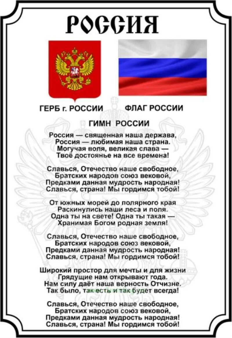 Текст песни флаг моего государства. Слова песни мой флаг. Я поднимаю свой флаг моего государства текст. Российский гимн текст. Песня флаг моего государства.