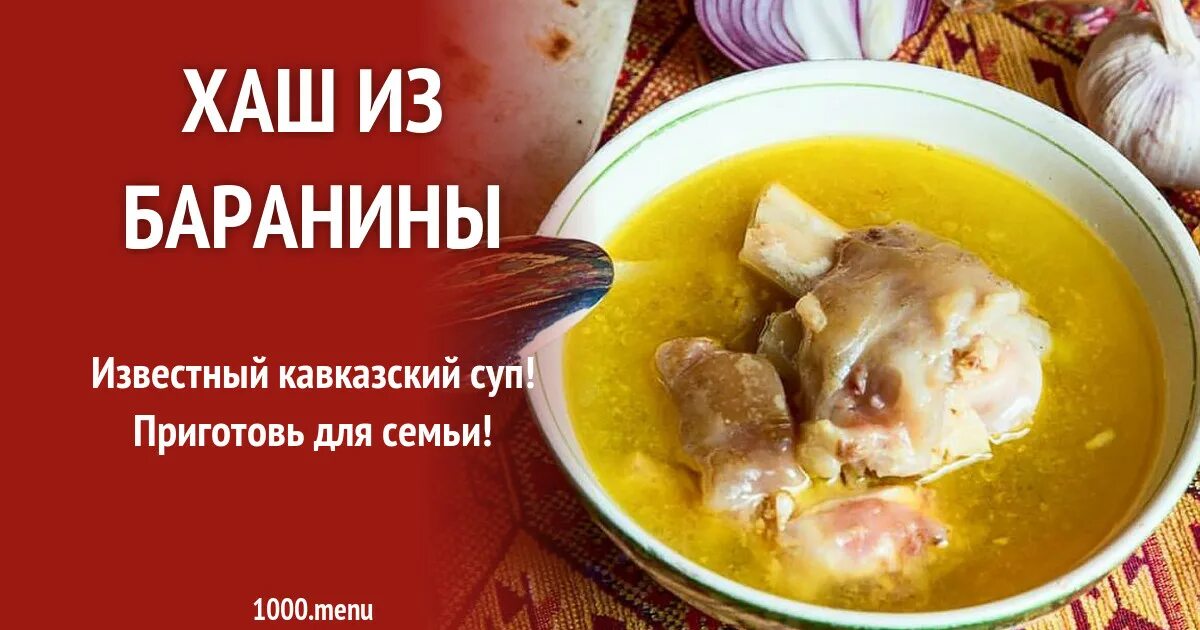Время хаш. Хаш. хаш из баранины. кавказский суп хаш. хаш из баранины рецепт.