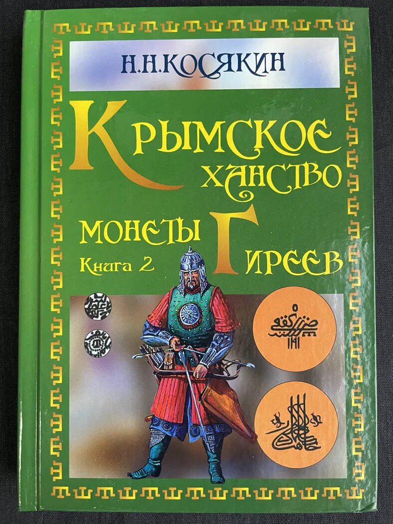 Косякин книга 2 крымское ханство. Пуговицы крымского ханства. Монета крымское ханство пул. Н косякин крымское ханство монеты. Серебряные монеты шахин гирея.
