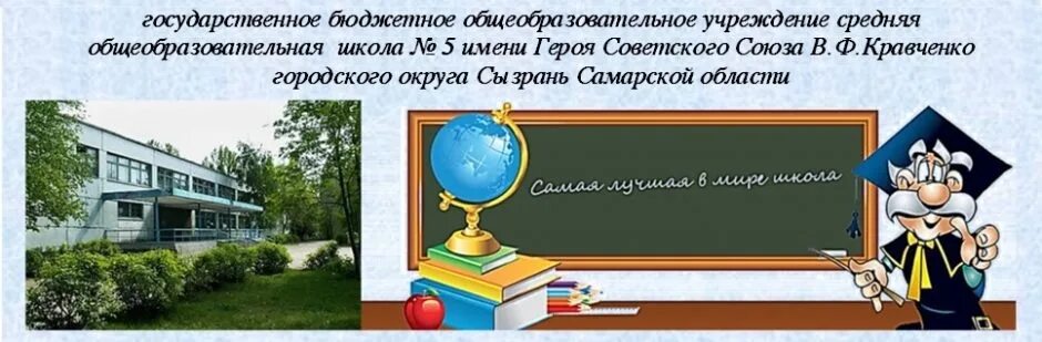 Https 5 school ru. Школа 5 Сызрань. Школа 5 Сызрань учителя. Пятая школа в Сызрань.