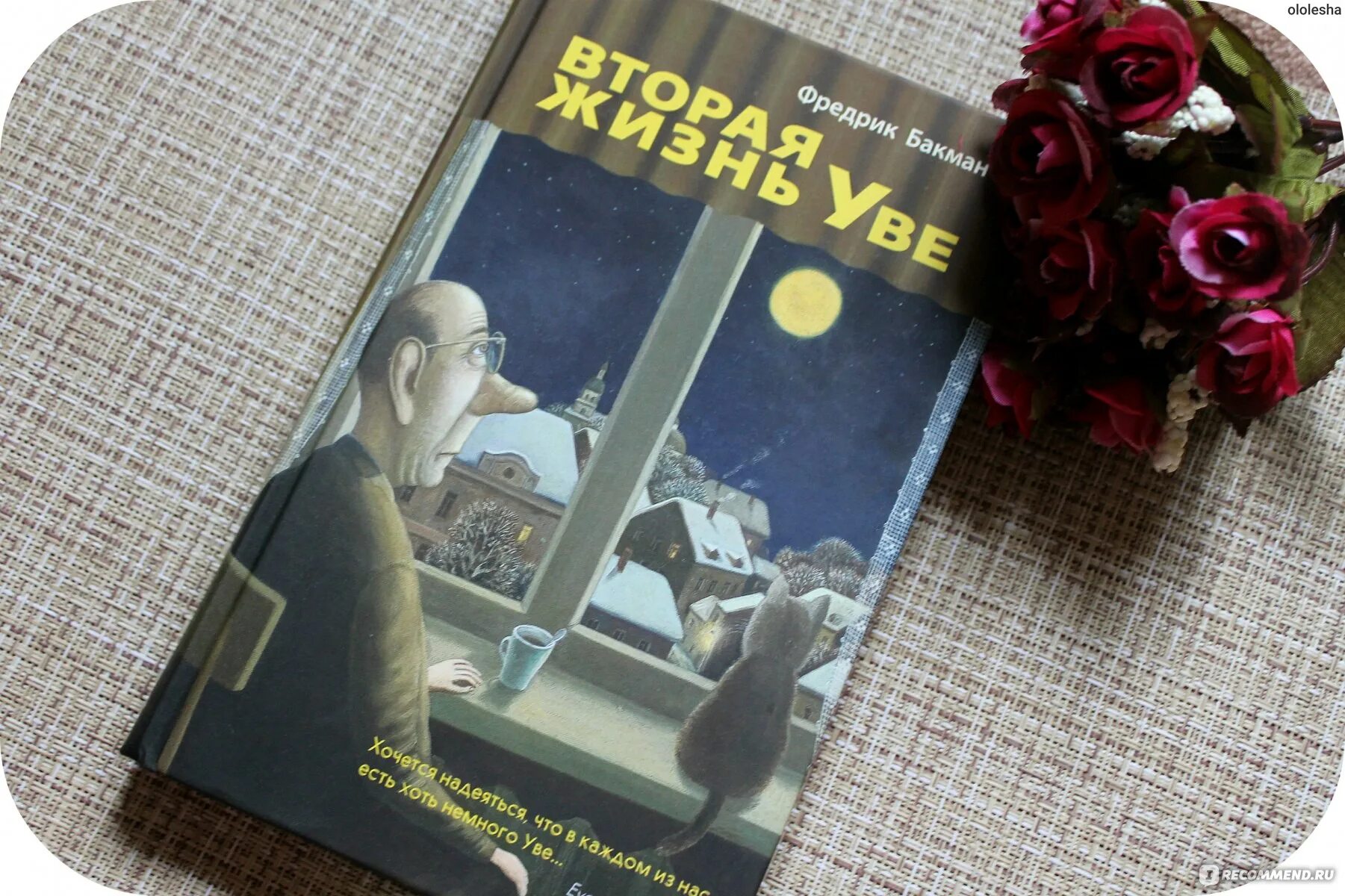 Фредерик Бакман вторая жизнь Уве. Жизнь Уве книга. Вторая жизнь Уве Фредрик Бакман книга. Вторая жизнь книг.