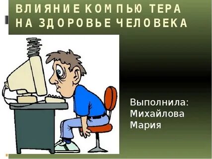 Влияние компьютера на жизнь человека