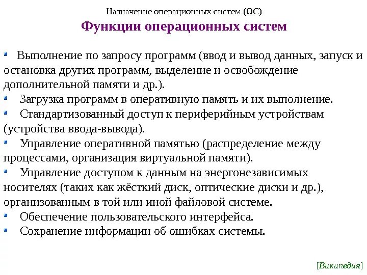 Укажите назначение функции найти. Назначение и функции ОС. Операционная система назначения и функции. Назначение состав и функции ОС. 1. Назначение состав и функции ОС.