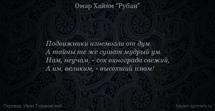 Смысл рубаи. Хайям о. "Рубаи.". Омар Хайям о вине. Рубаи Омара Хайяма о жизни. Омар Хайям Рубаи о смысле жизни.