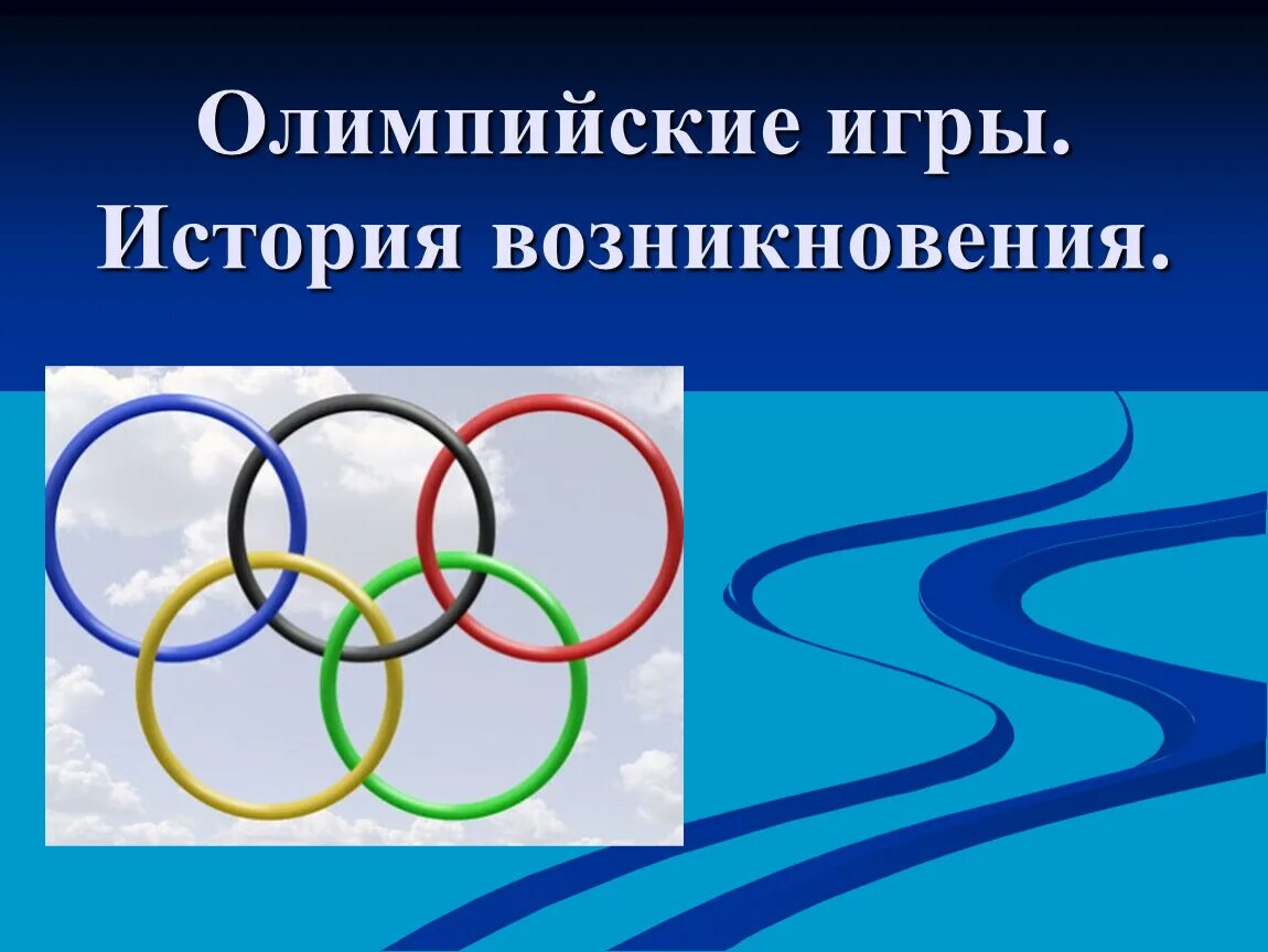История Олимпийских игр. Зарождение Олимпийских игр. История зарождения Олимпийских игр. Олимпийские игры презентация.