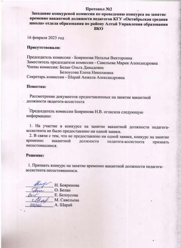 объявляется конкурс на замещение вакантной должности. занятие вакантных должностей. вторичный отбор кандидатов на вакантную должность. протокол собеседования. занятие вакантных должностей.