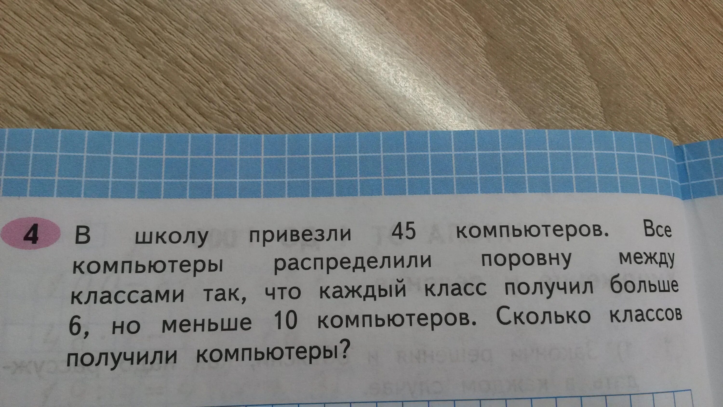 В школу привезли 45 компьютеров. Решение задачи в школу привезли. 45 Компьютеров все компьютеры распределили поровну. Реши задачу в школу привезли 45 компьютеров.