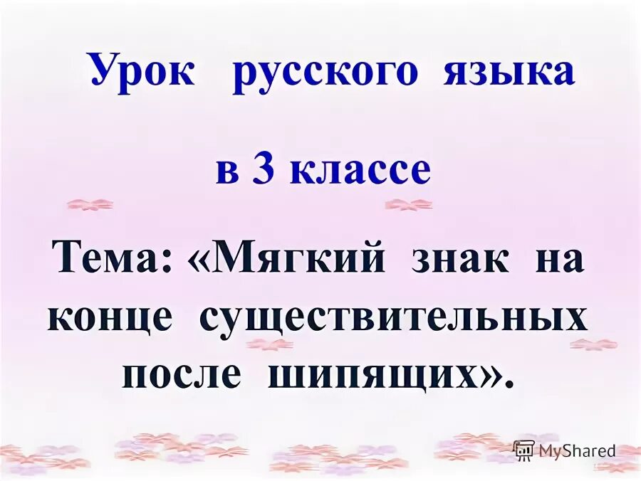 Диктант 3 класс шипящие на конце существительных