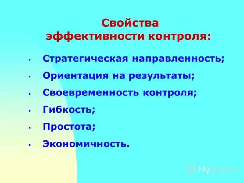 Условия эффективного контроля. Условия эффективности контроля. Педагогические условия эффективности контроля. Эффективность контроля стратегическая направленность.