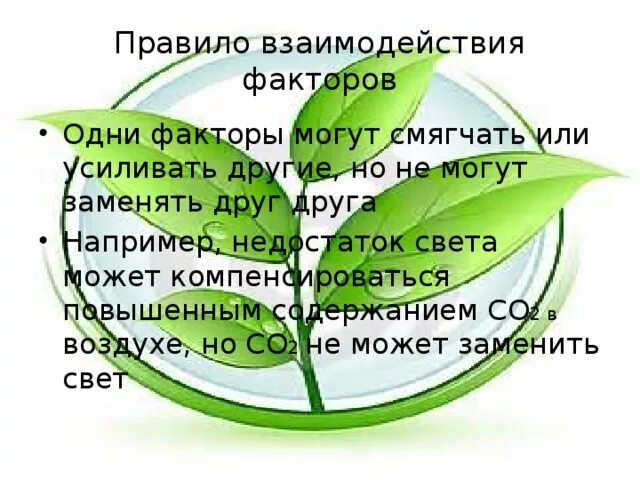 Взаимодействие экологических факторов. Взаимодействие экологических факторов между собой. Закон взаимодействия экологических факторов. Взаимосвязь экологических факторов. Закон взаимодействия факторов