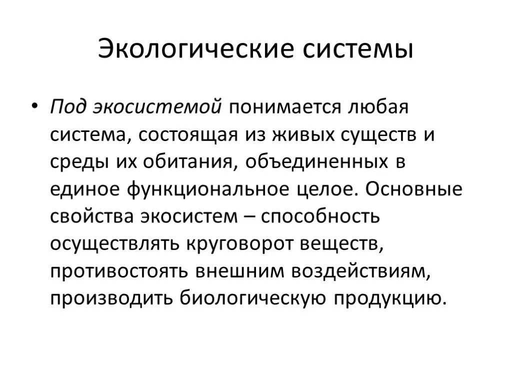 Целостность экосистемы. Что понимается под экосистемой. Экологическая характеристика экосистем. Свойства экосистем целостность.