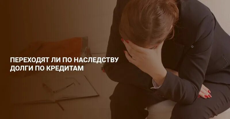 Жалкое наследство. Долги по наследству. Кредит по наследству. Долги переходят по наследству. Кредиты передаются по наследству.