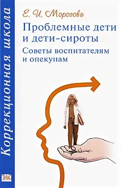 Проблемные дети сироты. Книги про детей сирот. Книга проблемный ребенок. Читать книги Морозовой.