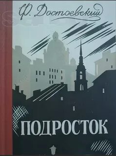 Произведение подросток достоевский