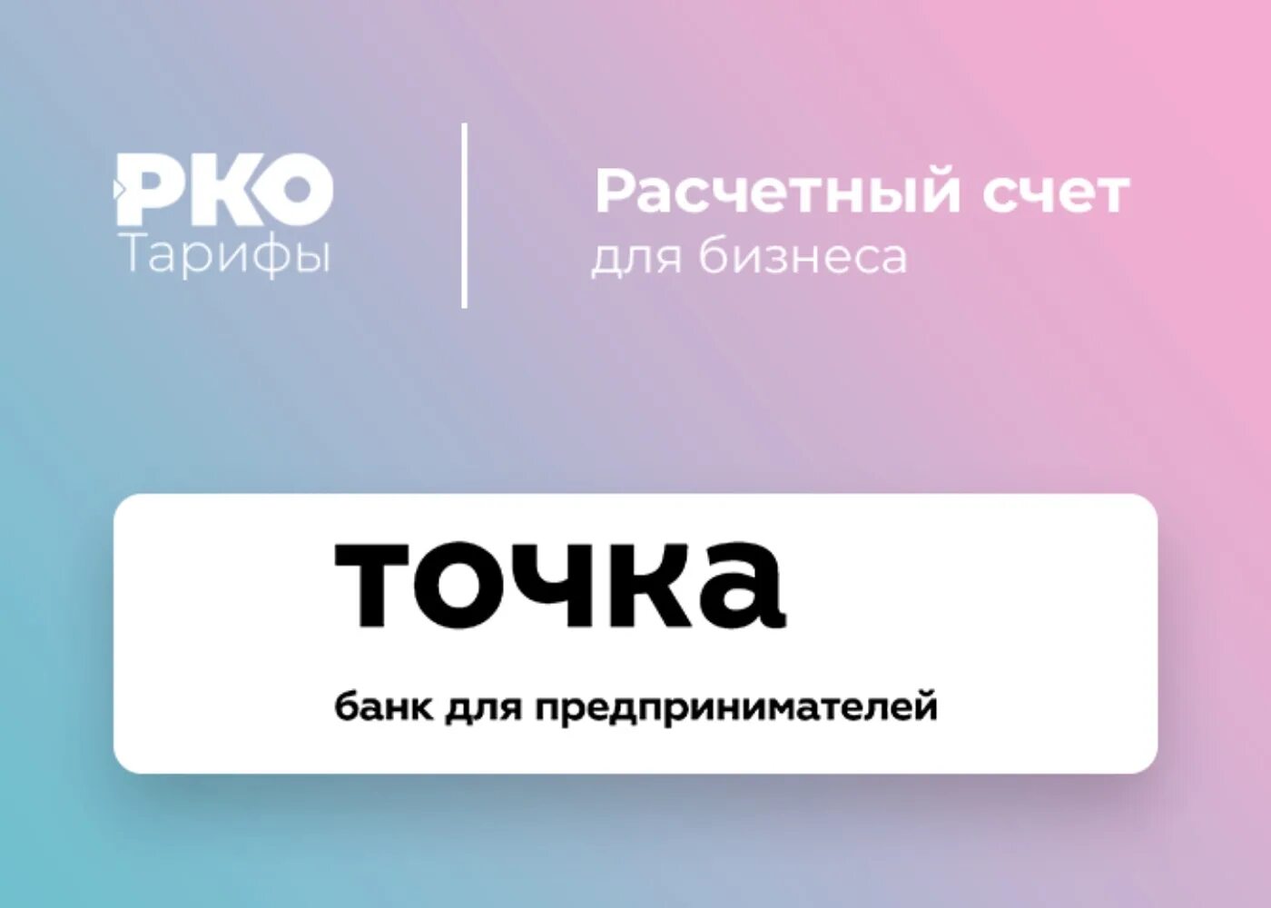 Точка банк это какой банк. Точка банк. РКО точка банк. Точка банк иконка. Расчетный счет точка банк.