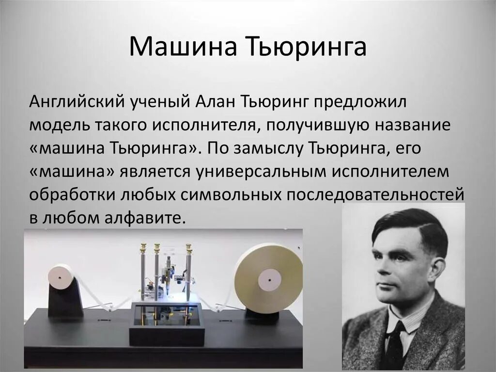 Абстрактная вычислительная машина Тьюринга. Машина Тьюринга 1936. Алгоритмическая машина Тьюринга. Вычислительная машина тьюринга