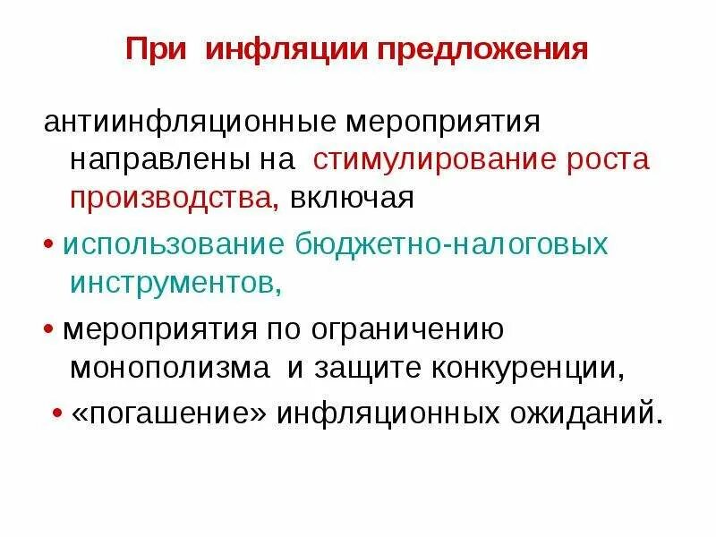 Стимулирование производителя. Антиинфляционные предложения. Антиинфляционные мероприятия. Инфляционные процессы. Антиинфляционные меры направленные на предложение  предложения.