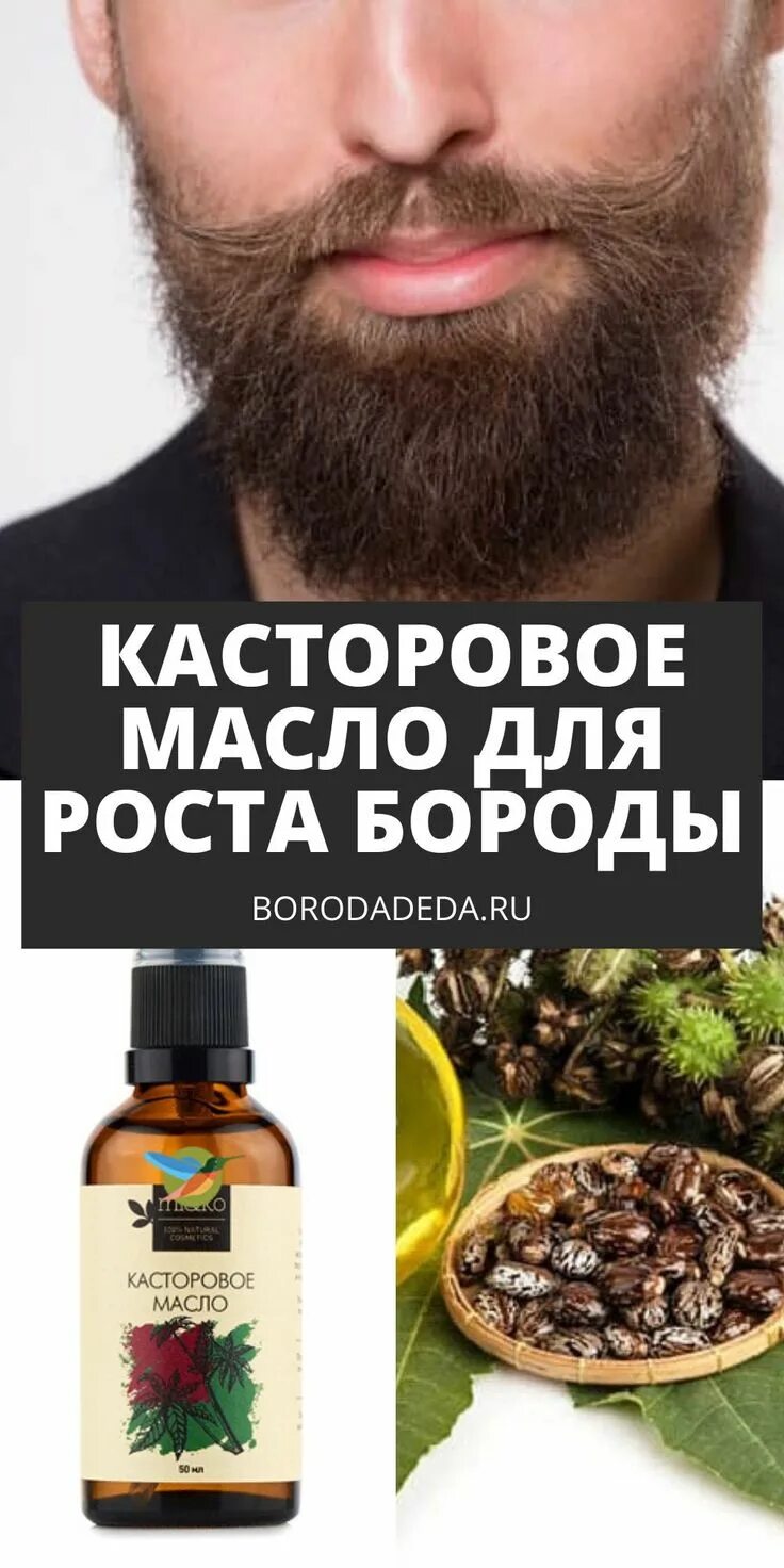 Касторовое и репейное масло для бороды. Масло для роста волос бороды. Рост бороды. Касторовое масло для бороды