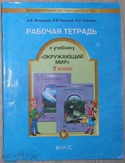 Окружающий мир рабочая тетрадь 2 класс вахрушев