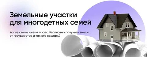 Как продать участок выданный многодетной семье