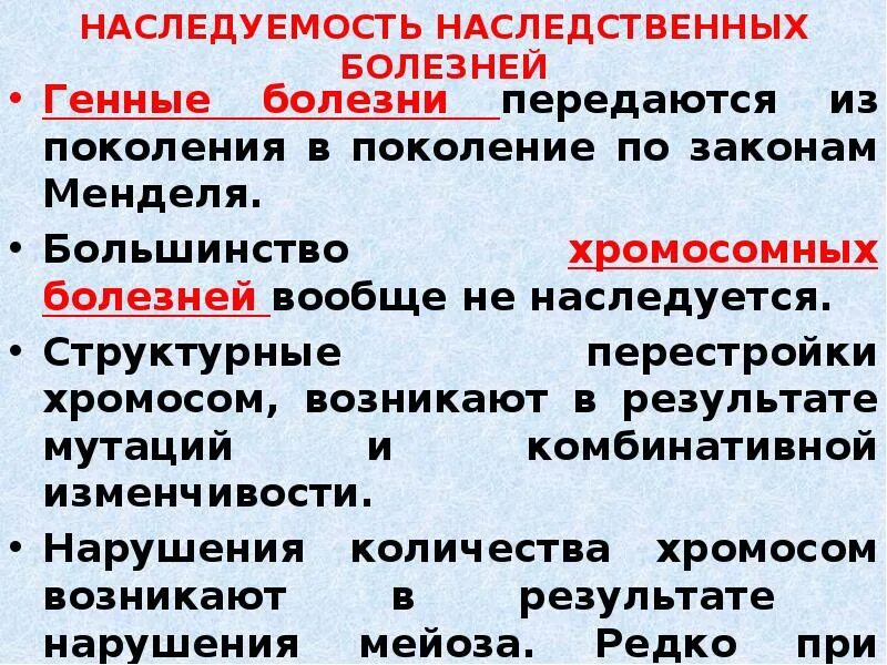 Ценности передающиеся из поколения в поколение. Генные болезни патофизиология. Понятие о хромосомных и генных болезнях.. Патогенез хромосомных болезней.