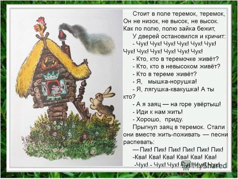 Чарушин Теремок 1 класс школа России текст. Сказка Чарушина Теремок текст. Чарушин Теремок текст сказки. Терем-Теремок сказка текст. Конспект чарушин теремок 1 класс школа россии