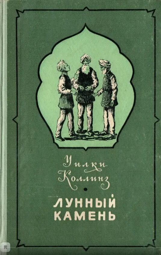 Лунный камень Уилки Коллинз книга. Коллинз у. "лунный камень". Уилки Коллинз - лунный камень / 1868. Эксмо лунный камень Уилки Коллинз. Книга коллинз лунный камень