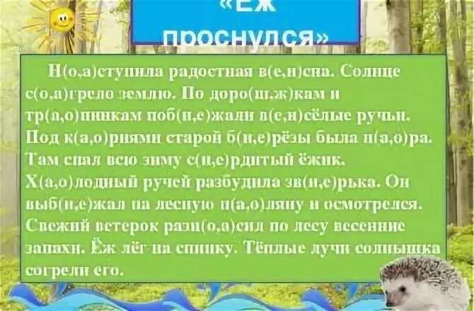 Диктант весеннее солнышко согревает землю 4 класс. Весеннее солнышко согревает землю диктант. Диктант 2 класс. Текст ёж проснулся с ошибками.