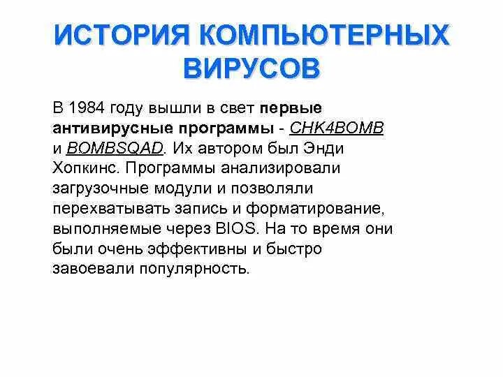 Первая антивирусная программа и кем была создана. Энди хопкинс программист. когда появилась первая антивирусная программа. энди хопкинс антивирус. chk4bomb антивирус.