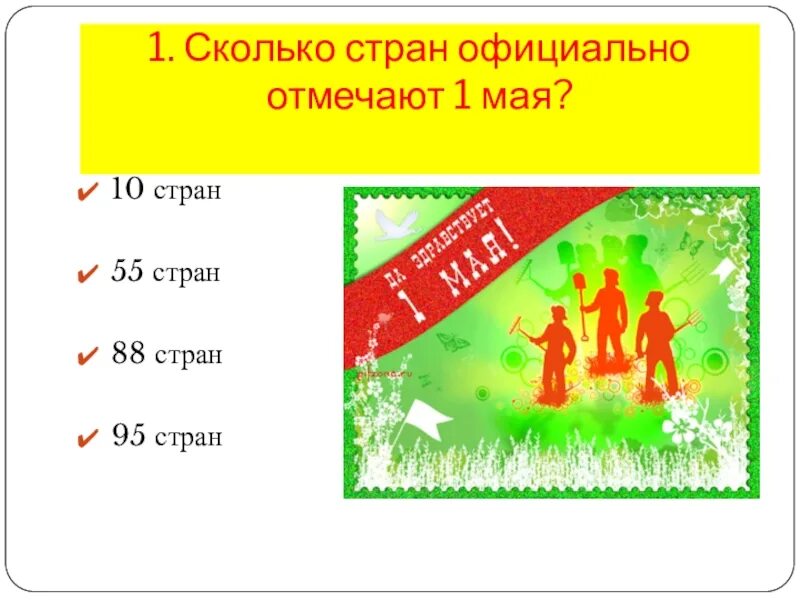 Сколько стран официально отмечают 1 мая?. Сколько стран официально отмечают 1 мая количество. Сколько сколько стран официально отмечают. Сколько стран отмечают первый май.