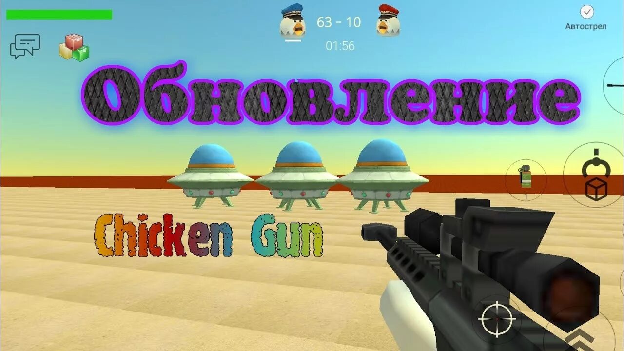 Чикен Ган обнова. Chicken Gun обновление. Обновление Чикен Ган последняя версия. Новая обнова в Чикен Ган. Игра чикен ган 5 5