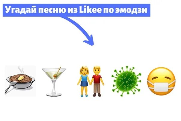 Включи угадывать песни по эмоциям. Угадай песню по эмодзи. Отгадать песню по ЭМОДЖИ. Отгадай мелодию по ЭМОДЖИ. Угадывать песни по ЭМОДЖИ.