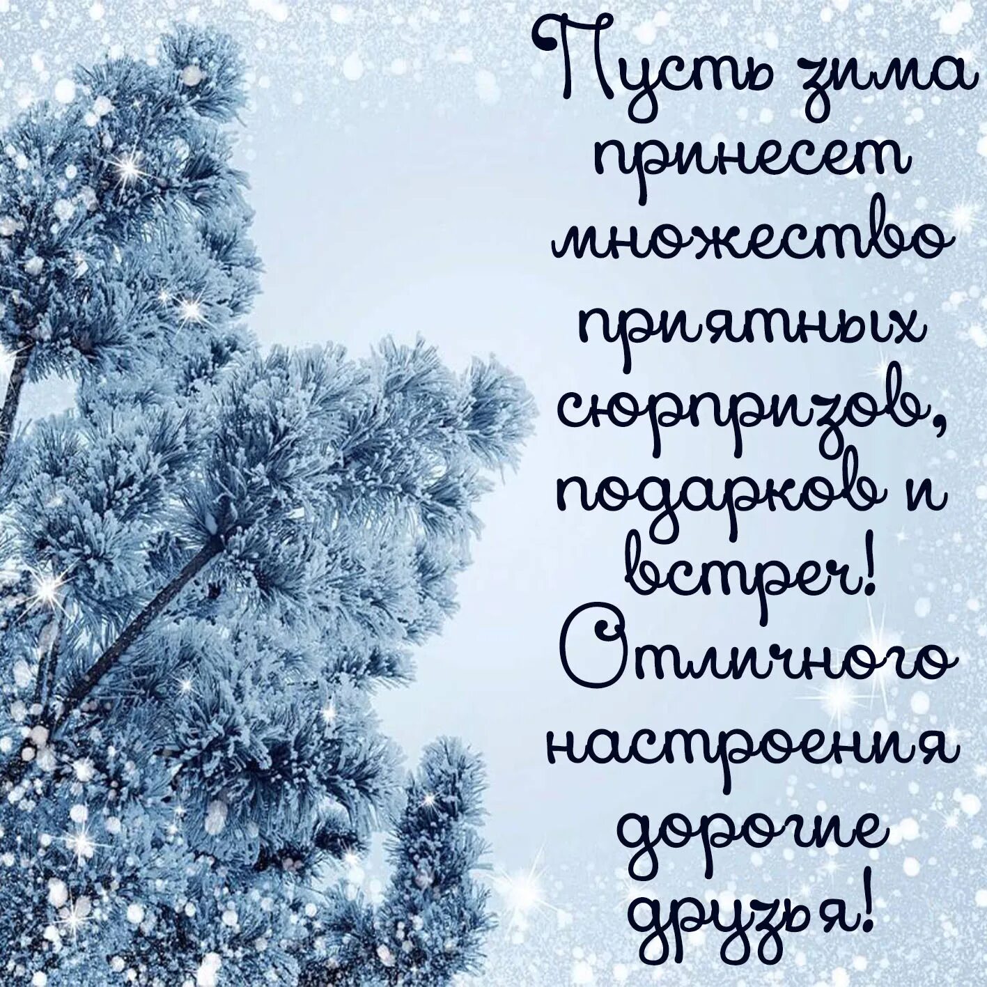 Пожелание хорошего зимнего дня красивые картинки. Зимние поздравления. Поздравления с добрым зимним. Красивые зимние поздравления. Доброе зимнее утро.