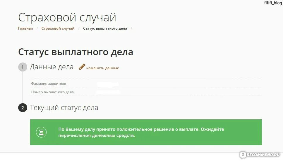 Узнать статус страхового. Статус выплатного дела росгосстрах. Статус выплатного дела. Статус выплатного дела росгосстрах по ОСАГО. Номер выплатного дела росгосстрах.