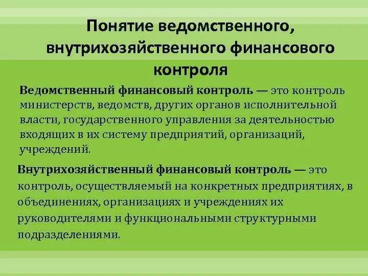 Орган или организация осуществляющий контроль. Ведомственный и внутрихозяйственный финансовый контроль. Ведомственный финансовый контроль. Внутрихозяйственный финансовый контроль. Задачи ведомственного финансового контроля.