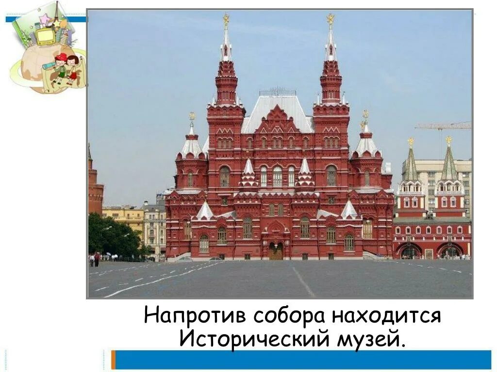 Исторический музей окружающему миру. Государственный исторический музей москва описание. Государственный исторический музей окружающий мир. Исторический музей окружающему миру. Государственный исторический музей в москве краткое описание.
