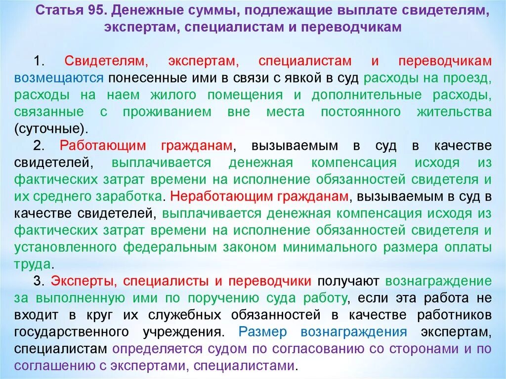 Исполнение поручения суда. Вознаграждение эксперту в суде. Свидетели эксперты специалисты и переводчики вызываются в суд. Суточные возмещение. Обязанности свидетеля.